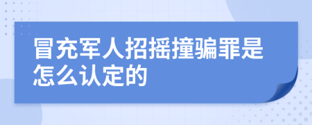 冒充军人招摇撞骗罪是怎么认定的