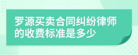 罗源买卖合同纠纷律师的收费标准是多少