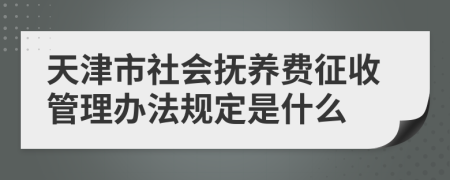 天津市社会抚养费征收管理办法规定是什么