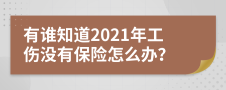 有谁知道2021年工伤没有保险怎么办？