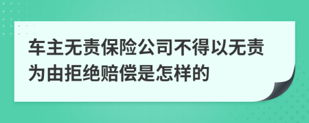 车主无责保险公司不得以无责为由拒绝赔偿是怎样的