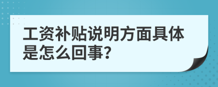 工资补贴说明方面具体是怎么回事？