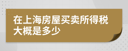 在上海房屋买卖所得税大概是多少