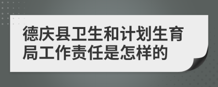 德庆县卫生和计划生育局工作责任是怎样的