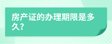 房产证的办理期限是多久？