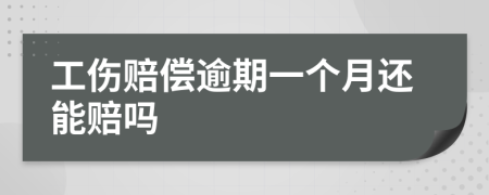 工伤赔偿逾期一个月还能赔吗