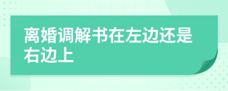 离婚调解书在左边还是右边上