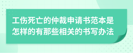 工伤死亡的仲裁申请书范本是怎样的有那些相关的书写办法