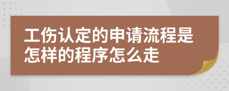 工伤认定的申请流程是怎样的程序怎么走