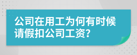 公司在用工为何有时候请假扣公司工资？