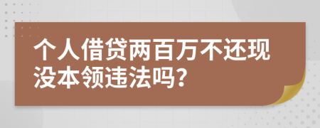 个人借贷两百万不还现没本领违法吗？