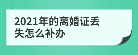 2021年的离婚证丢失怎么补办