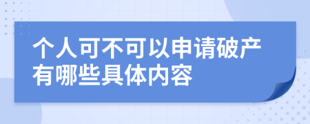 个人可不可以申请破产有哪些具体内容