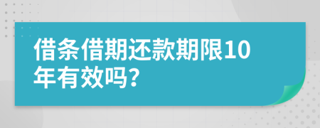 借条借期还款期限10年有效吗？