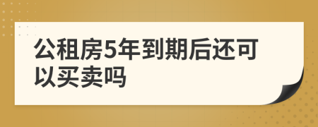 公租房5年到期后还可以买卖吗