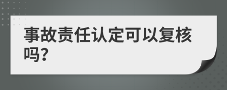 事故责任认定可以复核吗？