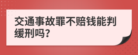 交通事故罪不赔钱能判缓刑吗？