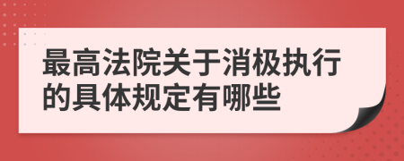 最高法院关于消极执行的具体规定有哪些