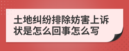 土地纠纷排除妨害上诉状是怎么回事怎么写