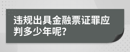 违规出具金融票证罪应判多少年呢？