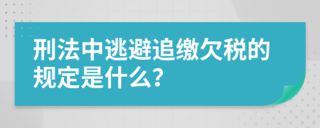 刑法中逃避追缴欠税的规定是什么？