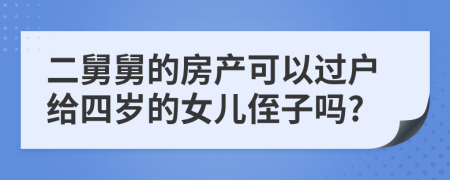 二舅舅的房产可以过户给四岁的女儿侄子吗?