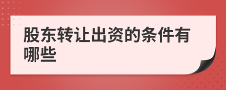 股东转让出资的条件有哪些