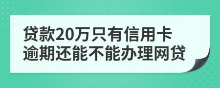 贷款20万只有信用卡逾期还能不能办理网贷