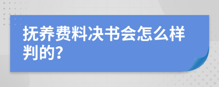 抚养费料决书会怎么样判的？