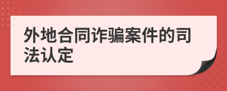 外地合同诈骗案件的司法认定