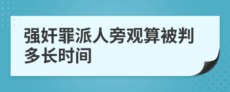 强奸罪派人旁观算被判多长时间