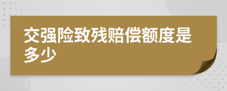 交强险致残赔偿额度是多少