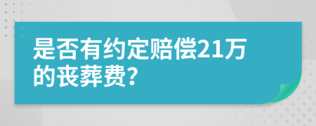 是否有约定赔偿21万的丧葬费？