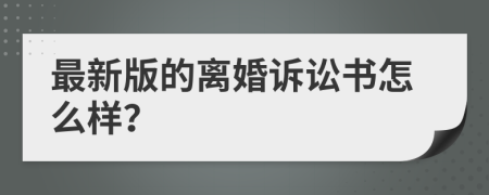 最新版的离婚诉讼书怎么样？