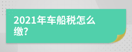 2021年车船税怎么缴?