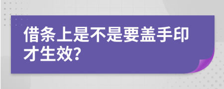 借条上是不是要盖手印才生效？