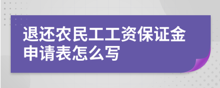 退还农民工工资保证金申请表怎么写