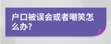 户口被误会或者嘲笑怎么办?