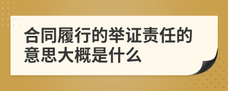 合同履行的举证责任的意思大概是什么