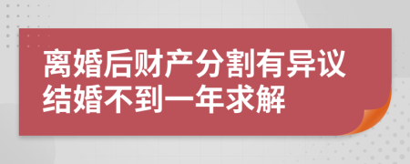 离婚后财产分割有异议结婚不到一年求解