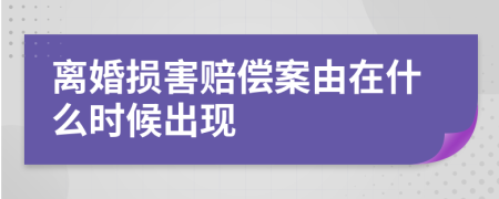 离婚损害赔偿案由在什么时候出现