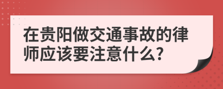 在贵阳做交通事故的律师应该要注意什么?