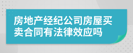 房地产经纪公司房屋买卖合同有法律效应吗