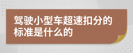 驾驶小型车超速扣分的标准是什么的