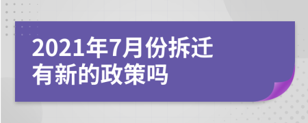 2021年7月份拆迁有新的政策吗