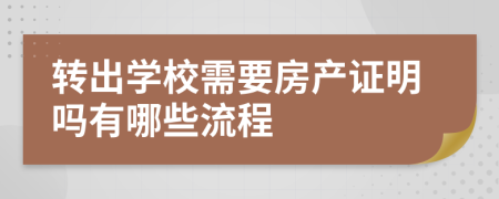 转出学校需要房产证明吗有哪些流程