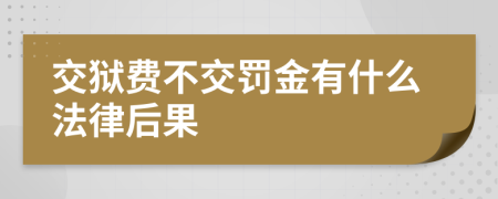 交狱费不交罚金有什么法律后果