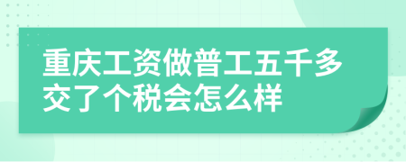 重庆工资做普工五千多交了个税会怎么样
