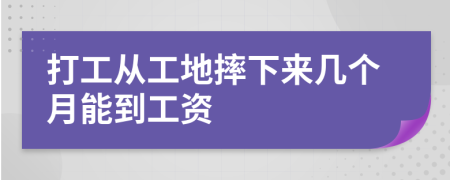 打工从工地摔下来几个月能到工资