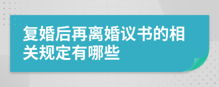 复婚后再离婚议书的相关规定有哪些